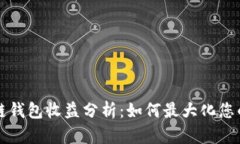 以太坊公链钱包收益分析：如何最大化您的投资