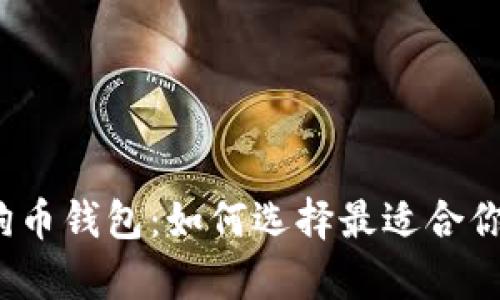 全面解析狗狗币钱包：如何选择最适合你的网页钱包？
