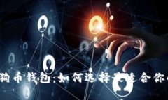 全面解析狗狗币钱包：如何选择最适合你的网页