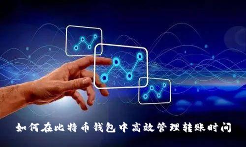 如何在比特币钱包中高效管理转账时间