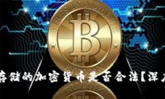 比特钱包里存储的加密货币是否合法？深度剖析