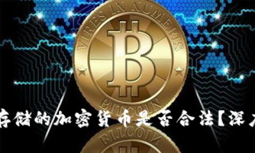 比特钱包里存储的加密货币是否合法？深度剖析与解读