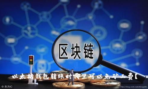 以太坊钱包转账时哪里可以免矿工费？