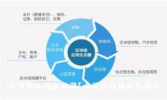 如何通过钱包被骗？比特币诈骗防范指南