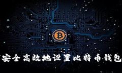 如何安全高效地设置比特币钱包登录