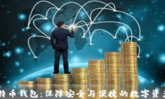 Paxful比特币钱包：保障安全与便捷的数字资产管