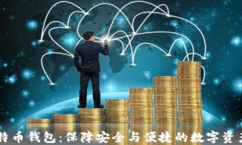 
Paxful比特币钱包：保障安全与便捷的数字资产管理方案