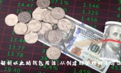 全面解析以太坊钱包用法：从创建到管理的全方