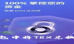 如何在Token.im钱包中将TRX兑换为USDT的详细指南