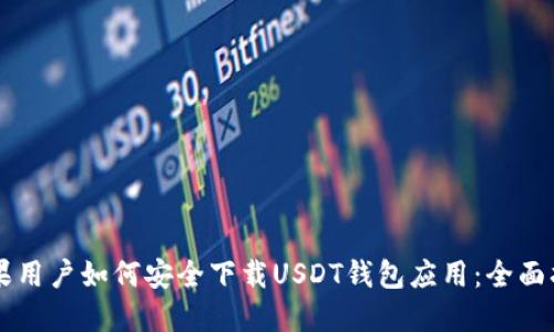 苹果用户如何安全下载USDT钱包应用：全面指南
