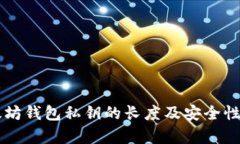 以太坊钱包私钥的长度及安全性解析