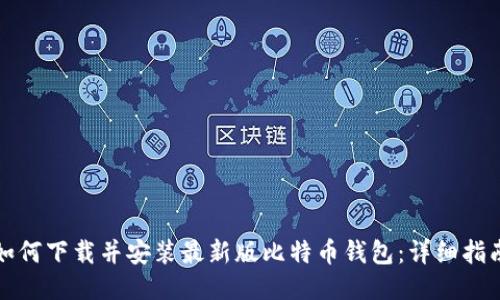 如何下载并安装最新版比特币钱包：详细指南