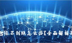 以太坊钱包还不到账怎么办？全面解析及解决方