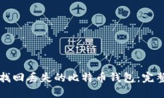 如何找回丢失的比特币钱包：完整指南