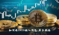 如何将SHIB放入钱包：新手指南
