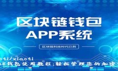 xiaoti/xiaotiNEAR钱包使用教程：轻松管理您的加密资