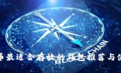 MATIC币最适合存放的钱包推荐与使用指南