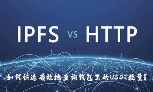 如何快速有效地查询钱包里的USDT数量？