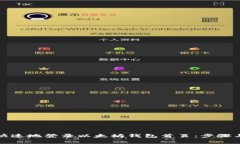如何安全快速地登录以太坊钱包首页：步骤与注