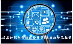 以太坊虚拟钱包价格走势分析：未来趋势及投资