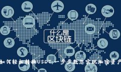 购宝钱包如何轻松转换USDT：一步步教您实现加密