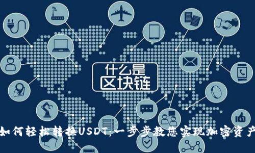 购宝钱包如何轻松转换USDT：一步步教您实现加密资产的流动性