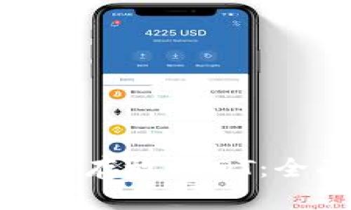 哪种钱包最适合存放USDT：全面分析与建议