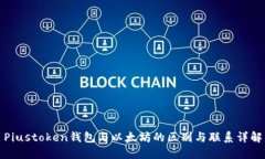 Piustoken钱包与以太坊的区别与联系详解