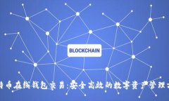 比特币在线钱包交易：安全高效的数字资产管理