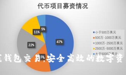 比特币在线钱包交易：安全高效的数字资产管理方案
