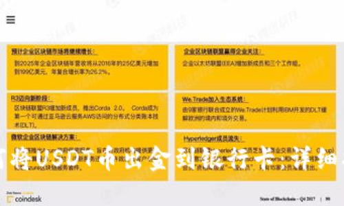如何将USDT币出金到银行卡：详细指南