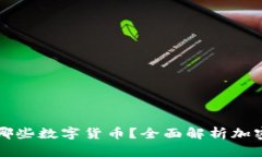 以太坊钱包支持哪些数字货币？全面解析加密货