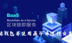 如何创建以太坊钱包并使用原子币进行交易：详