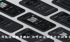 比特币钱包注册数量揭秘：你可以注册多少个比