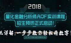 TP钱包USDT变现详解：一步步教你轻松将数字货币