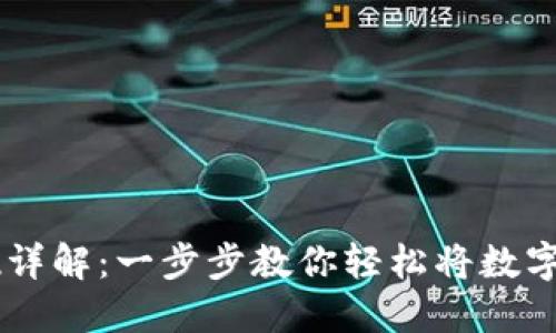 TP钱包USDT变现详解：一步步教你轻松将数字货币转换为现金