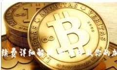 SHIB提到钱包手续费详细解析：如何降低你的加密