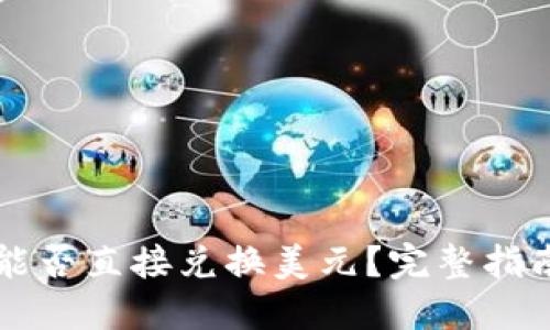 以太坊钱包能否直接兑换美元？完整指南与实用技巧
