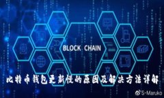比特币钱包更新慢的原因及解决方法详解