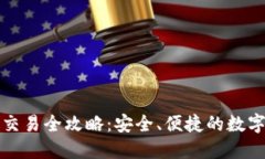 比特币纸钱包交易全攻略：安全、便捷的数字货