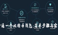 如何开通一个比特币钱包：简单步骤与实用指南
