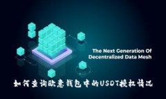 如何查询欧意钱包中的USDT授权情况
