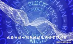 比特币核心钱包地址生成与管理详解