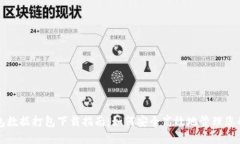比特币钱包数据打包下载指南：如何安全高效地