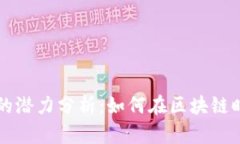 以太坊钱包矿池的潜力分析：如何在区块链时代