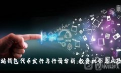 以太坊钱包代币发行与行情分析：投资机会与风