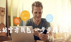 如何下载以太坊官方钱包：一步步指导及安全注