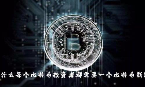 为什么每个比特币投资者都需要一个比特币钱包？