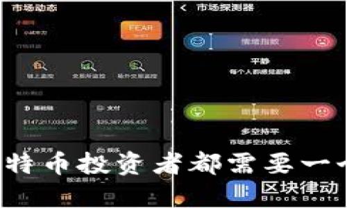 为什么每个比特币投资者都需要一个比特币钱包？