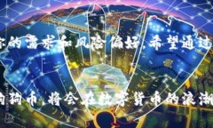   如何安全使用狗狗币钱包？投资、存储与交易的